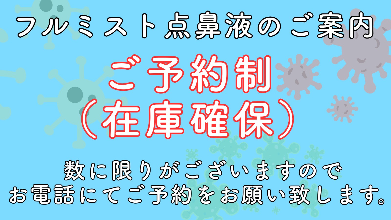 フルミスト点鼻薬のご案内