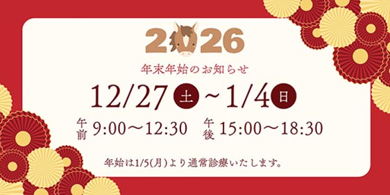 年末年始の診療時間