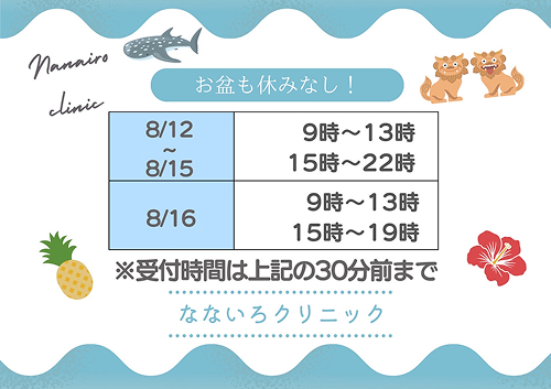お盆中の診療時間について