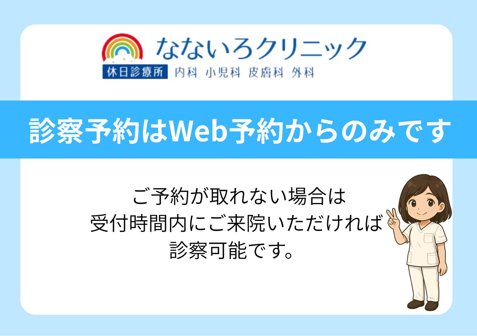 診察予約はWeb予約からのみです